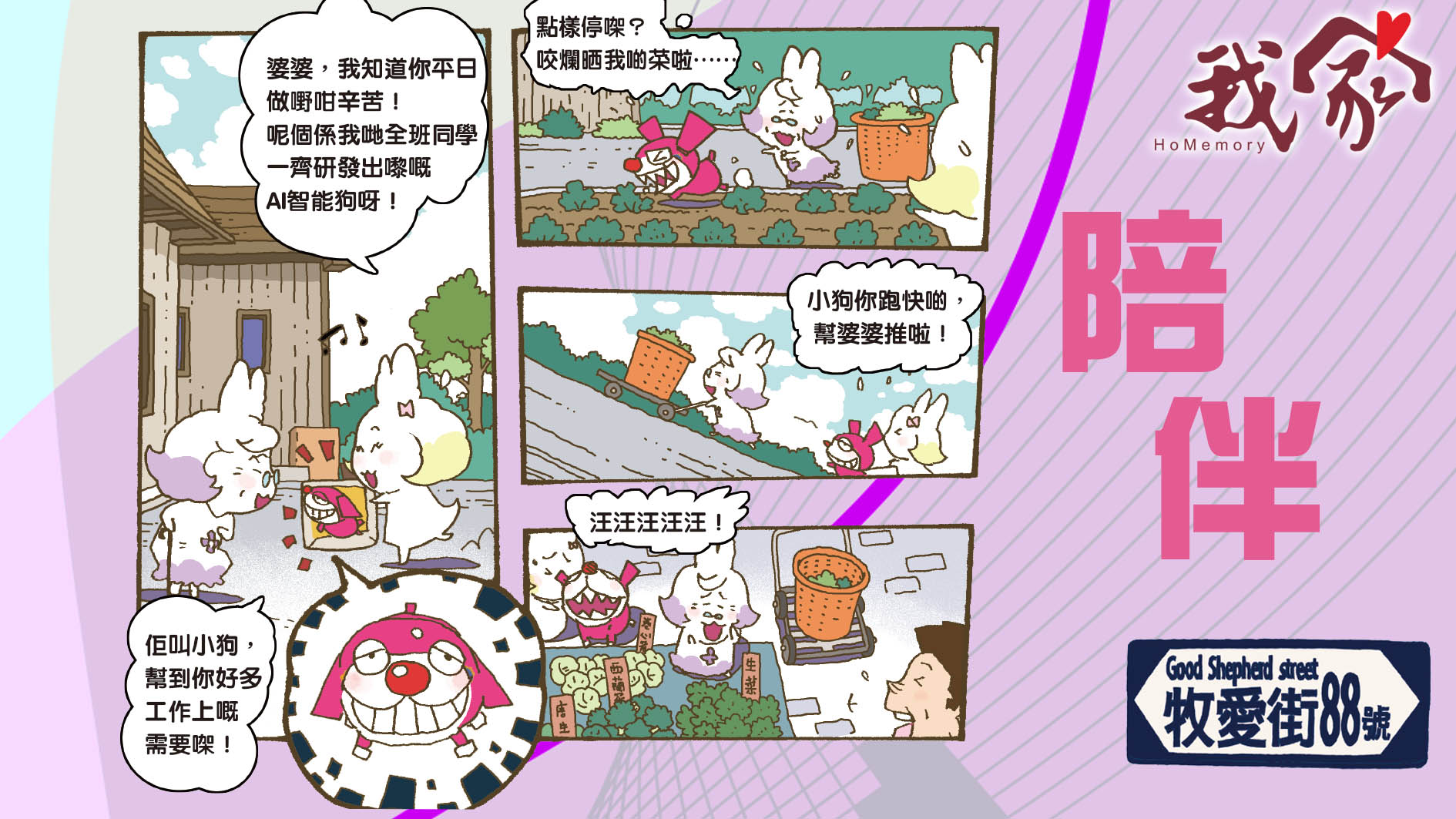 牧愛街88號——陪伴